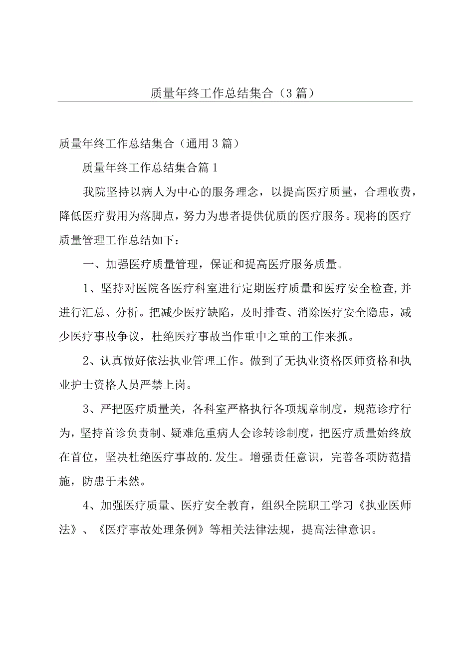 质量年终工作总结集合（3篇）.docx_第1页