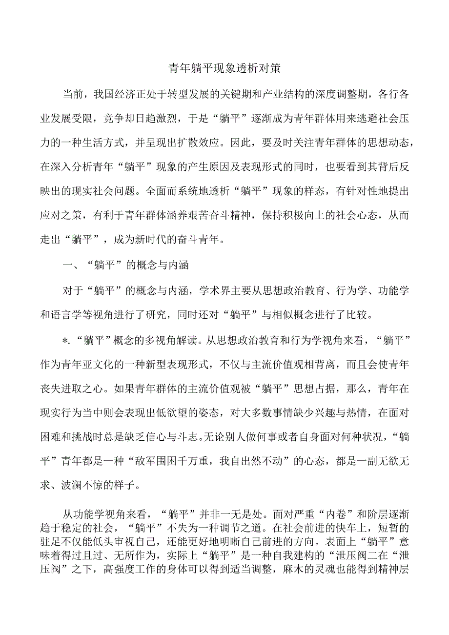 青年躺平现象透析对策.docx_第1页