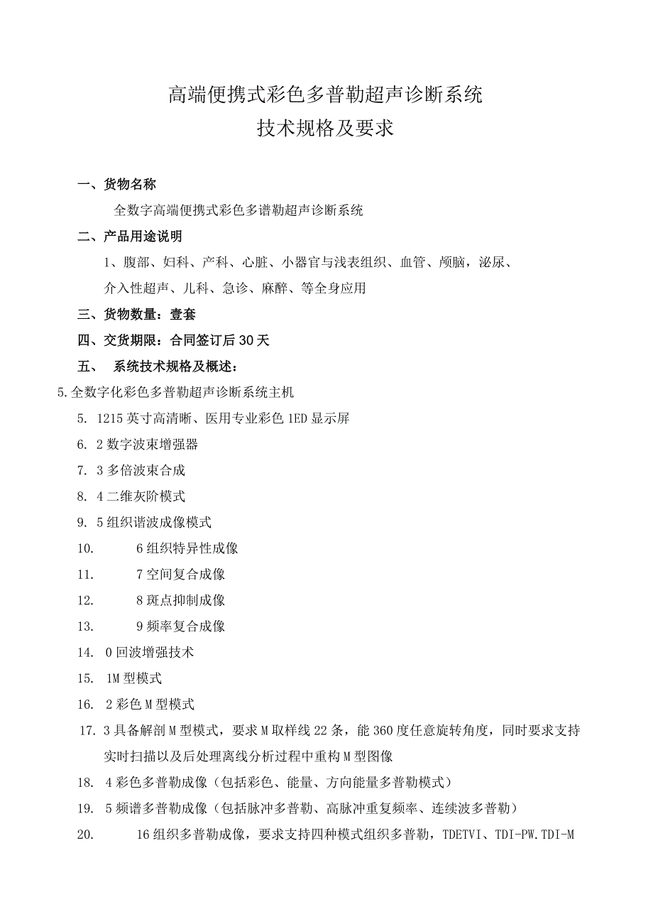 高端便携式彩色多普勒超声诊断系统技术规格及要求.docx_第1页