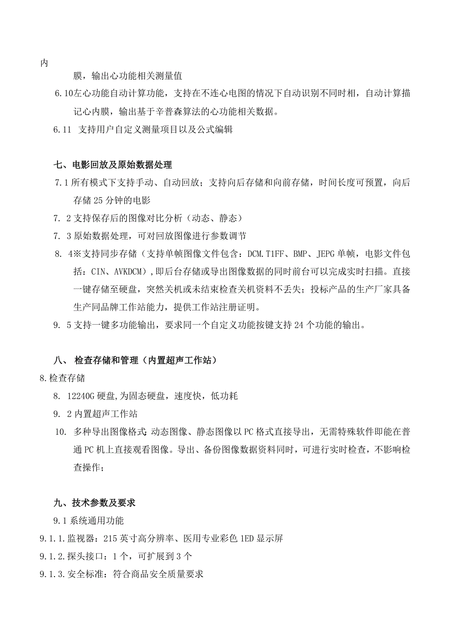 高端便携式彩色多普勒超声诊断系统技术规格及要求.docx_第3页