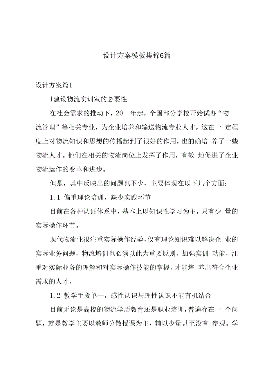 设计方案模板集锦6篇.docx_第1页