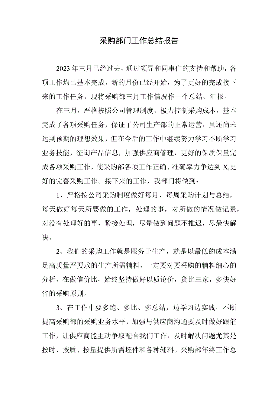 采购部门工作总结报告.docx_第1页