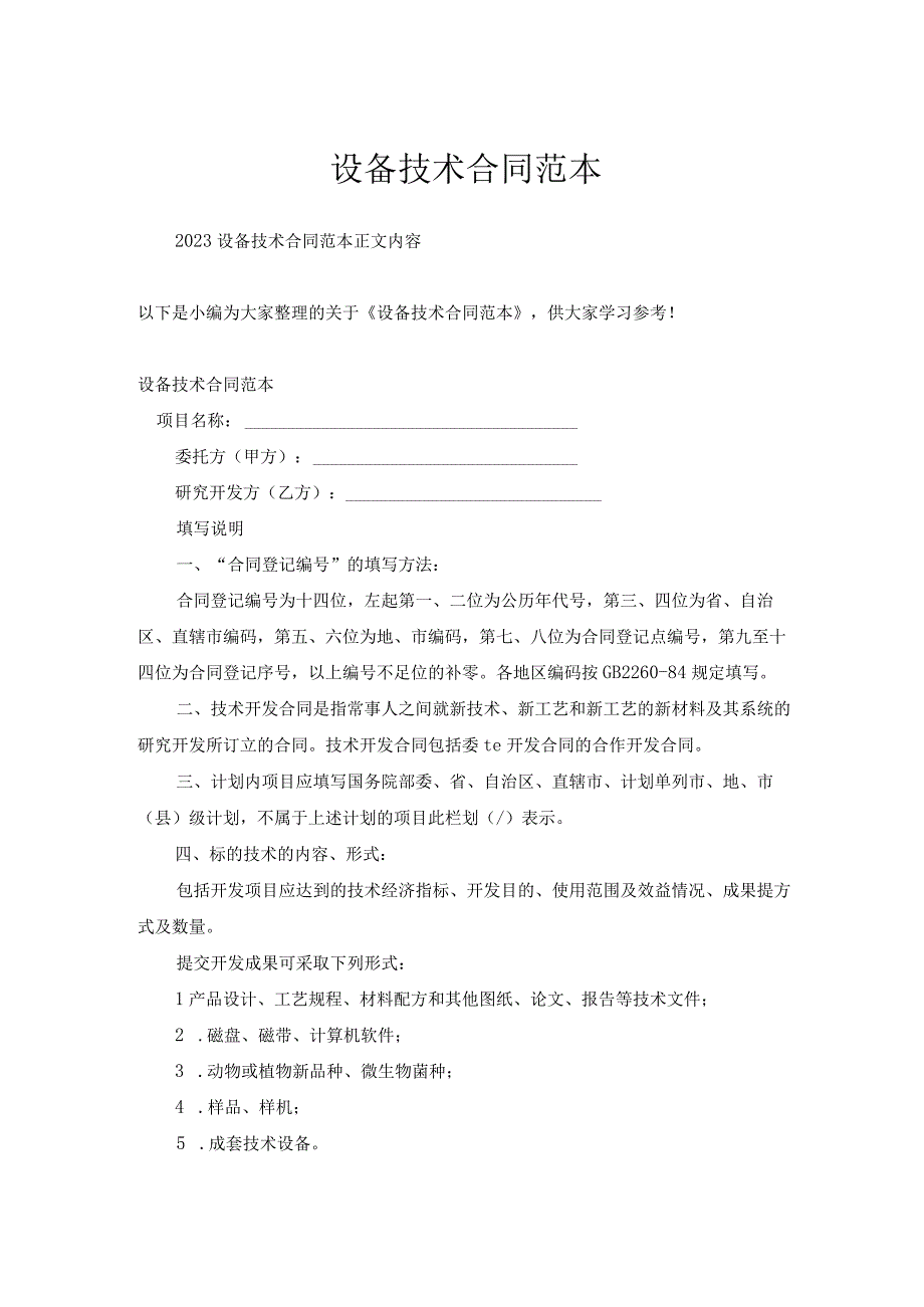 设备技术合同范本.docx_第1页