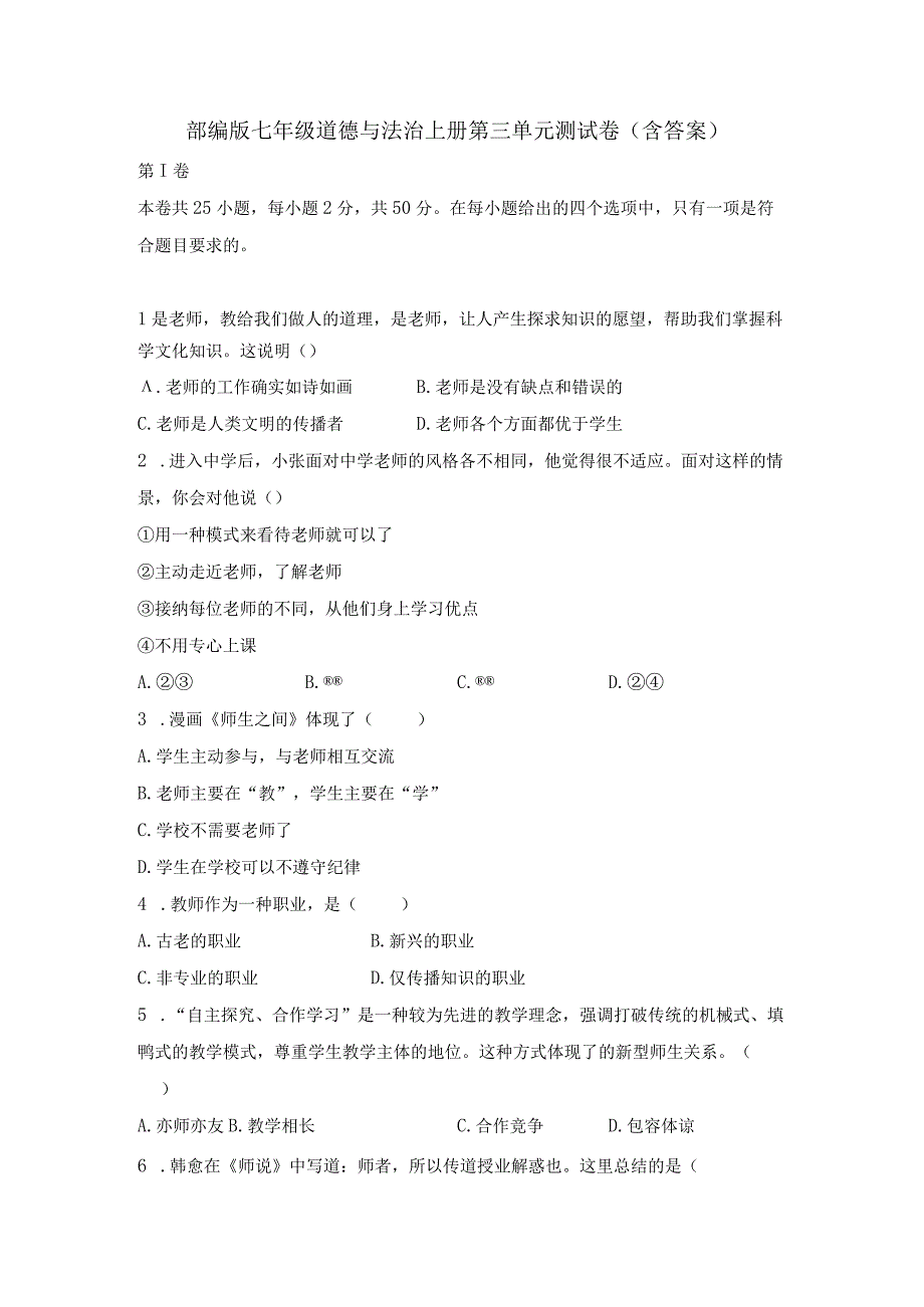 部编版七年级道德与法治上册第三单元测试卷（含答案）.docx_第1页