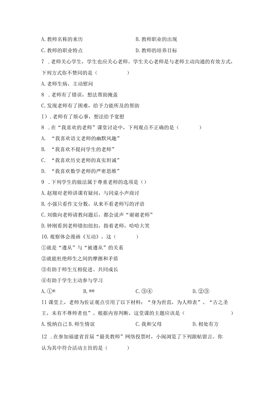 部编版七年级道德与法治上册第三单元测试卷（含答案）.docx_第2页