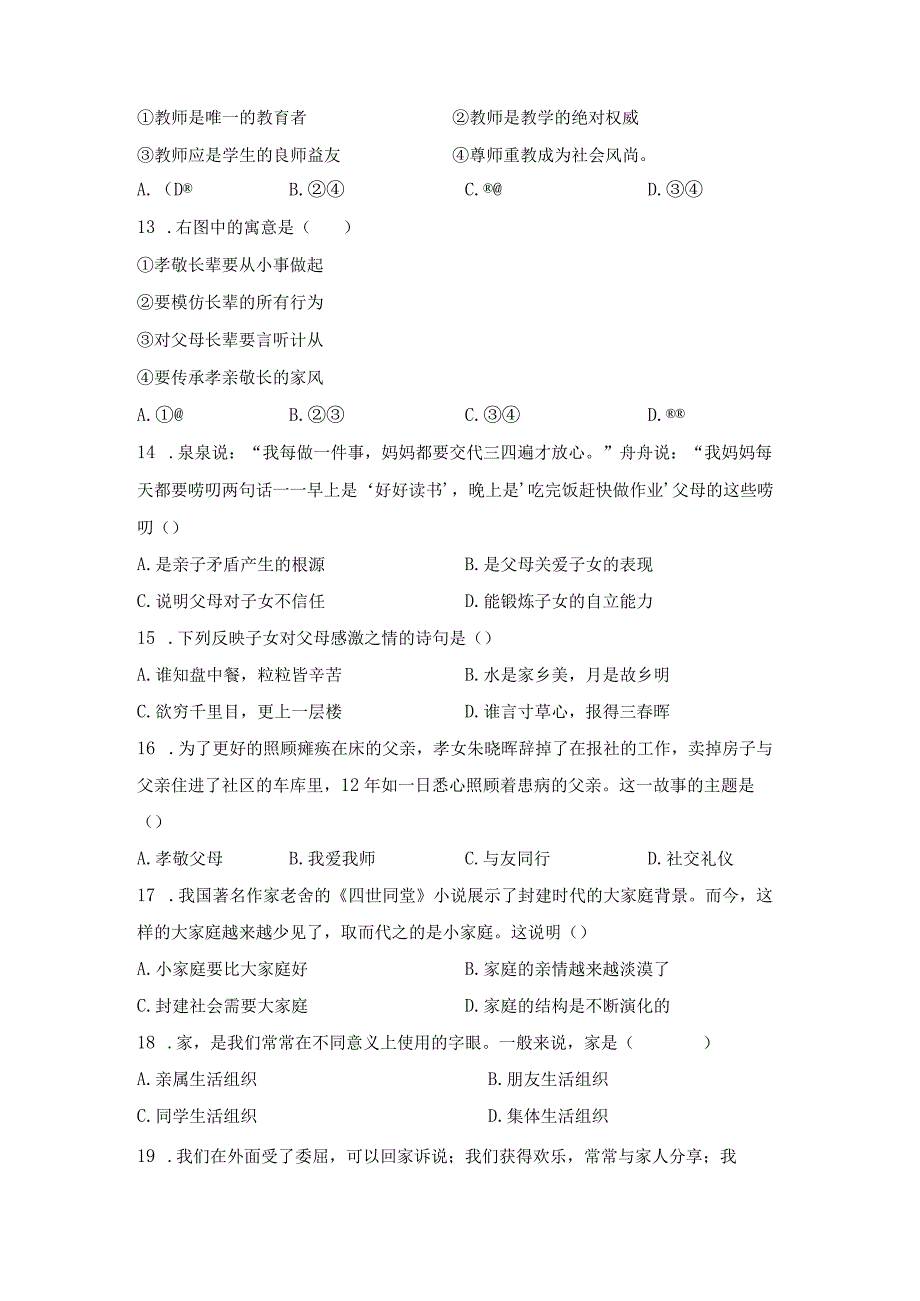 部编版七年级道德与法治上册第三单元测试卷（含答案）.docx_第3页