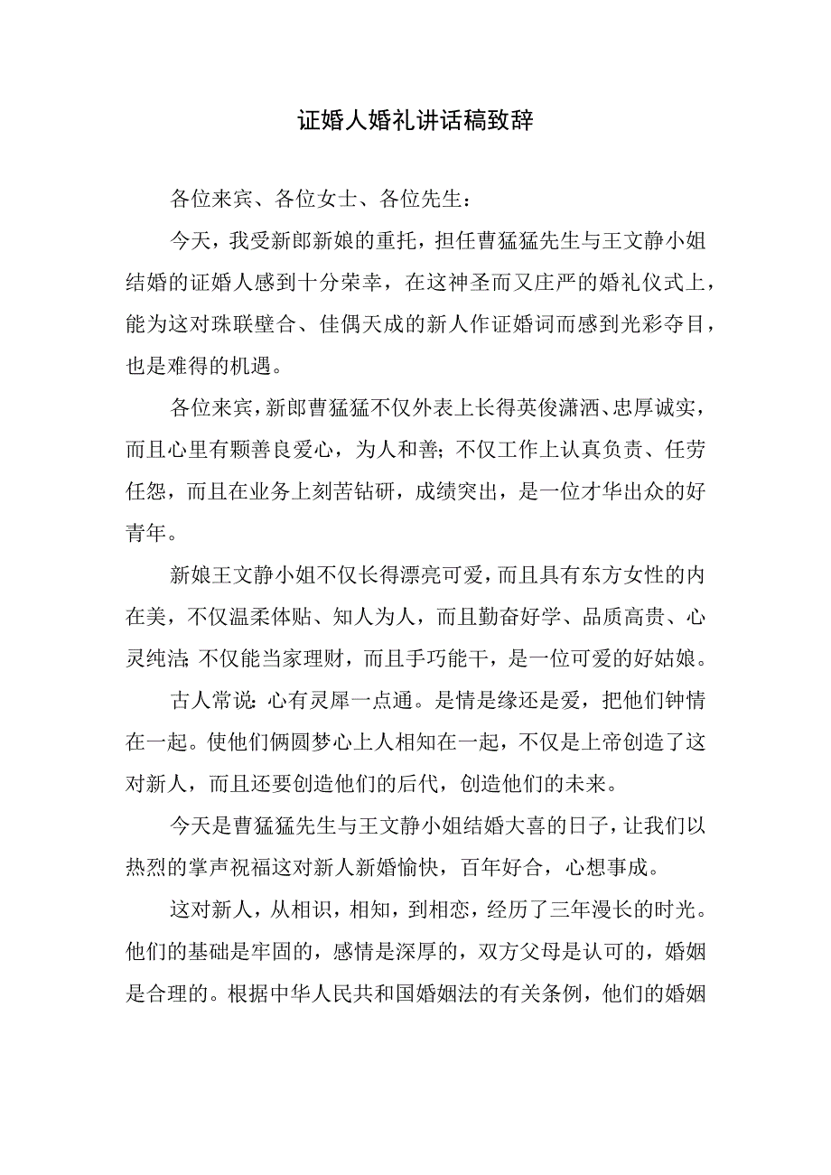 证婚人婚礼讲话稿致辞.docx_第1页