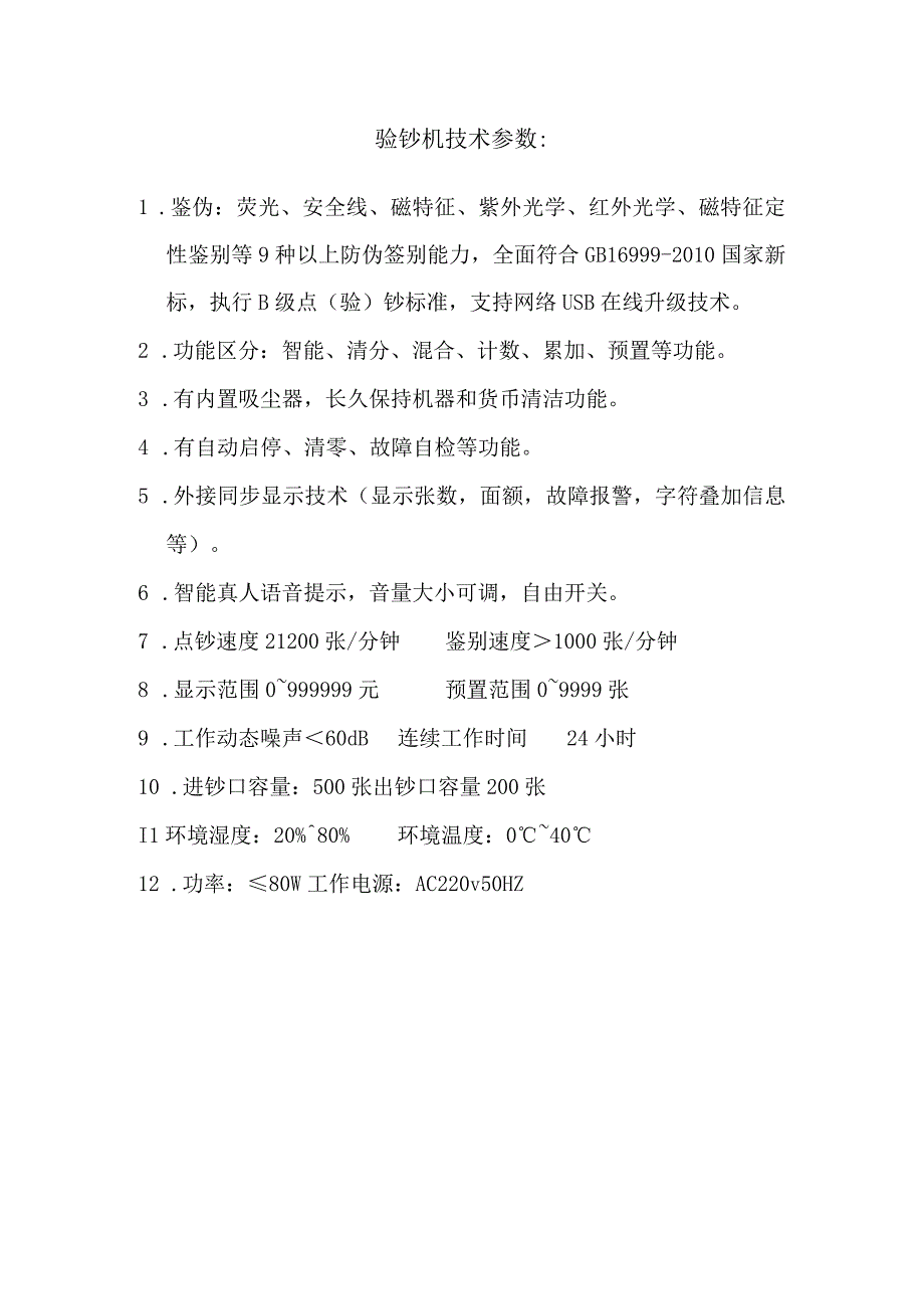 验钞机技术参数.docx_第1页