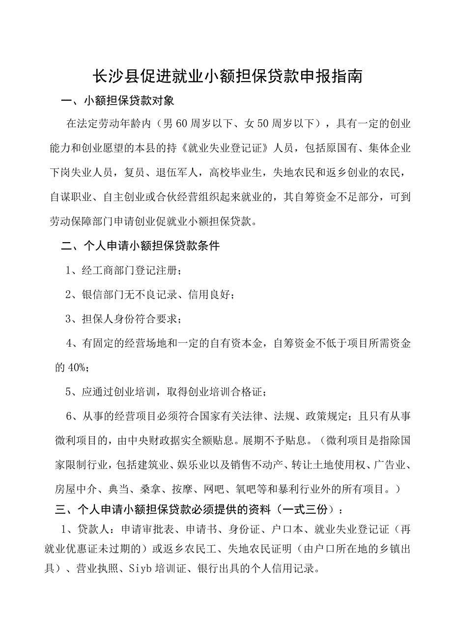 长沙县促进就业小额担保贷款申报指南.docx_第1页