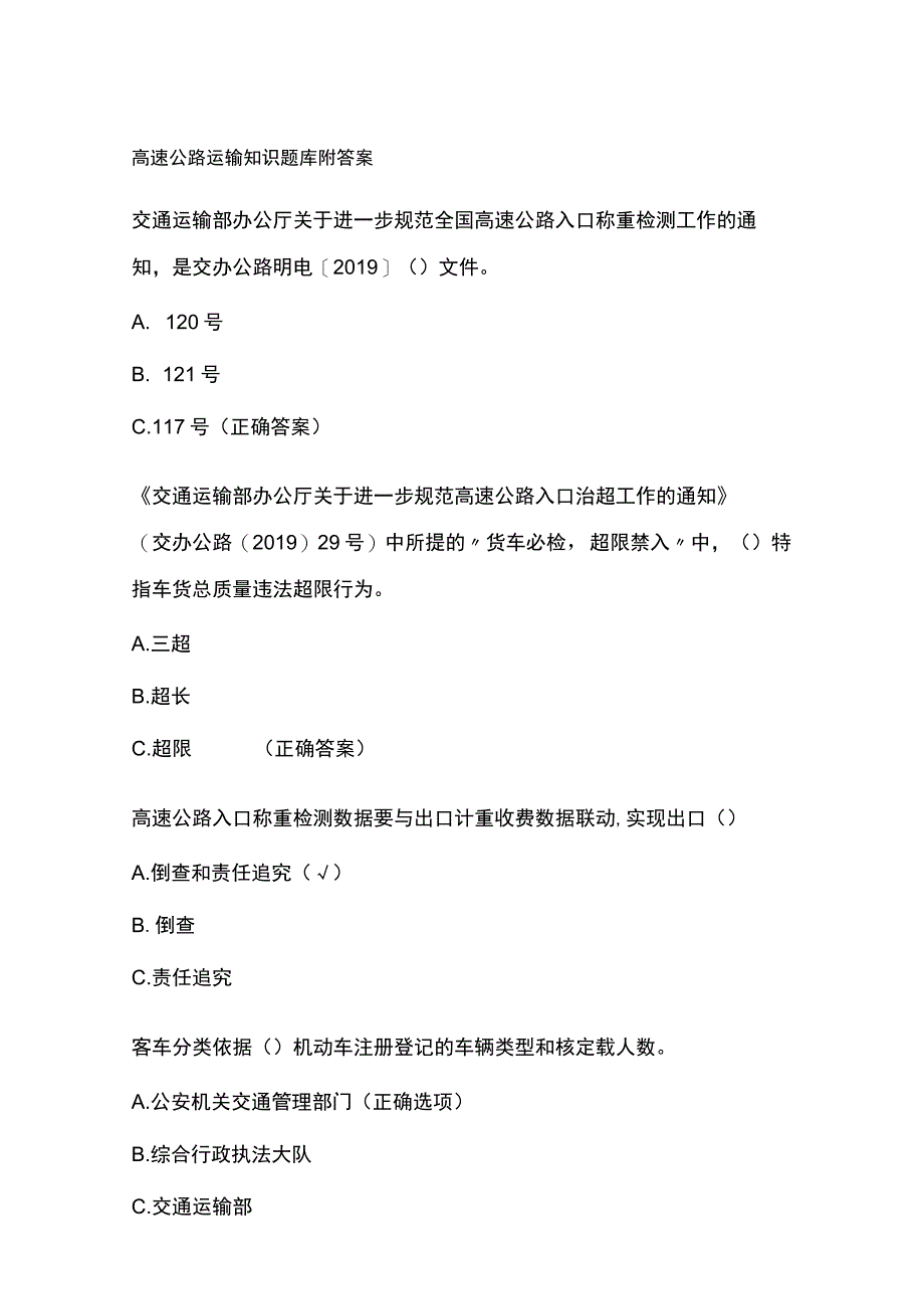 高速公路运输知识题库附答案.docx_第1页