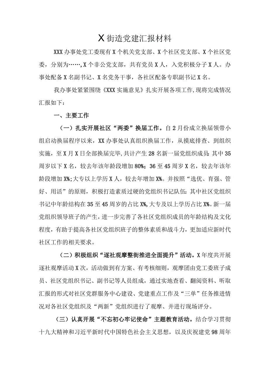 街道党建工作汇报材料.docx_第1页