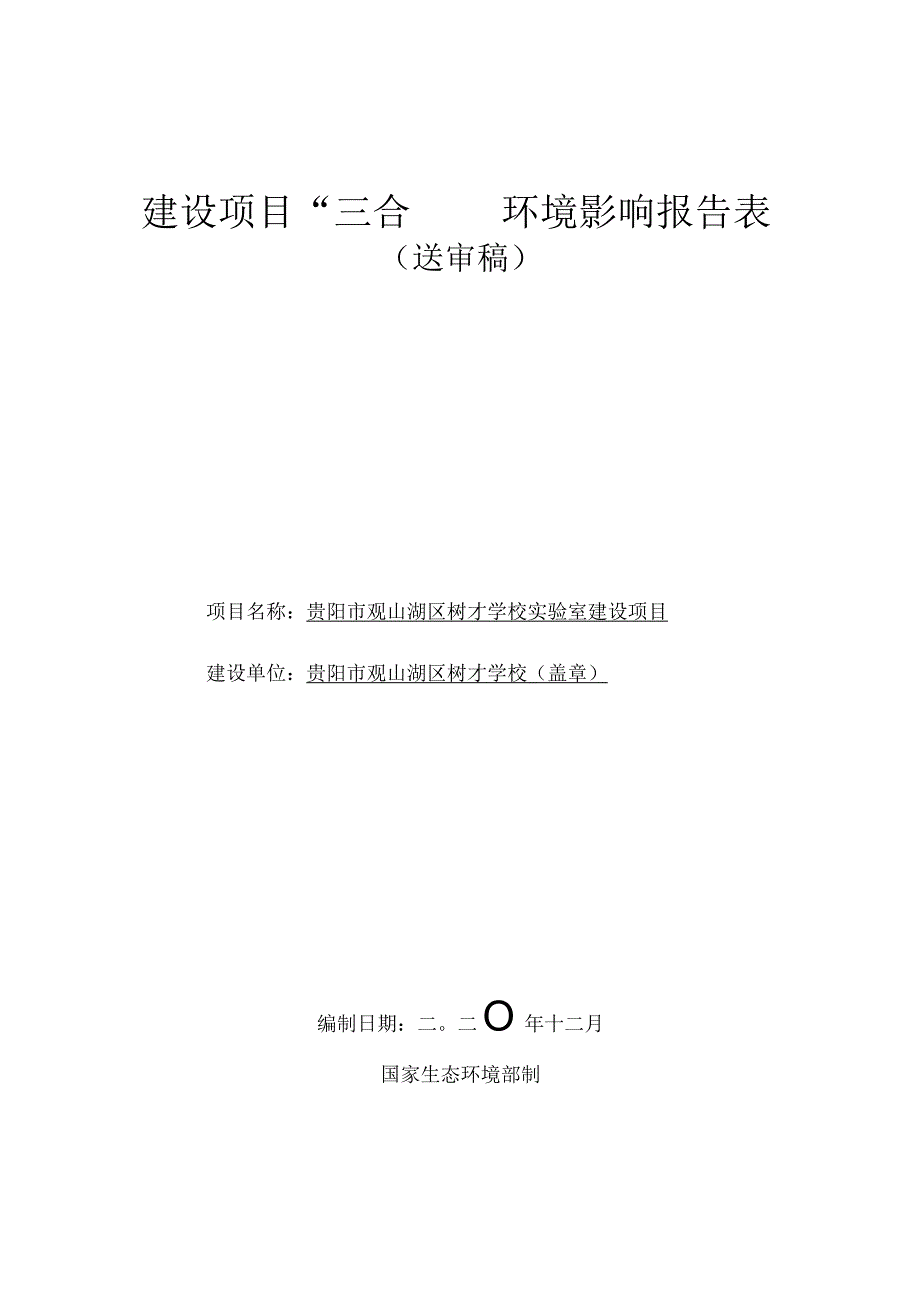 贵阳市观山湖区树才学校实验室建设项目环评报告.docx_第1页