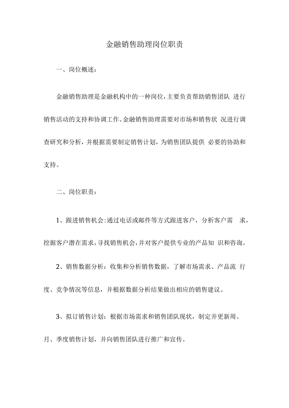 金融销售助理岗位职责.docx_第1页