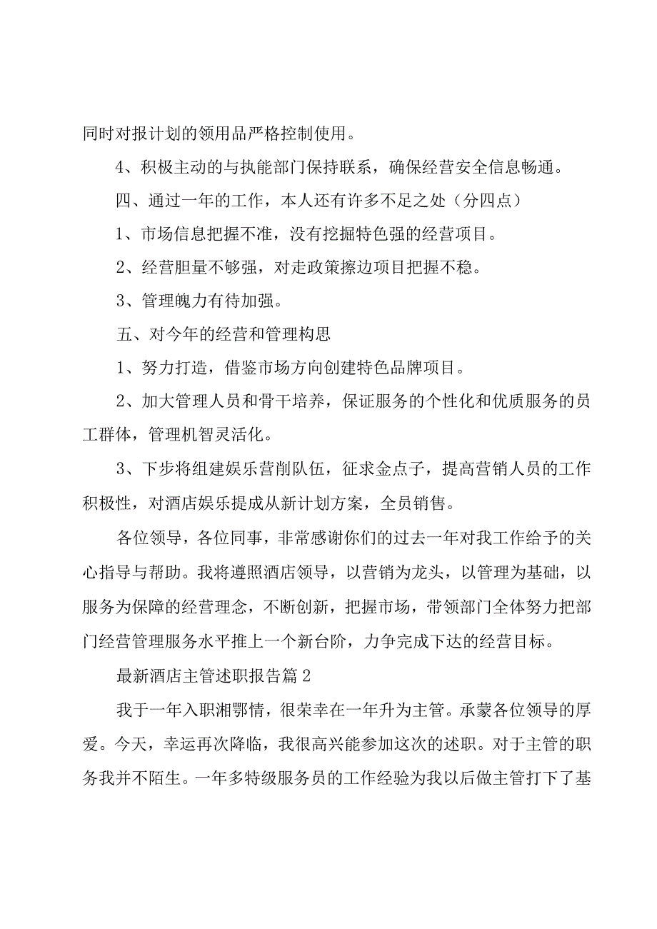 酒店主管述职报告（19篇）.docx_第3页