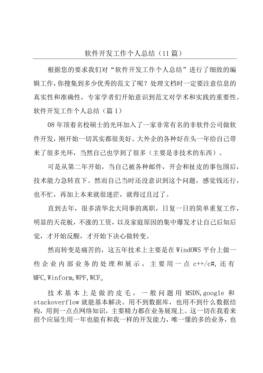 软件开发工作个人总结(11篇).docx_第1页