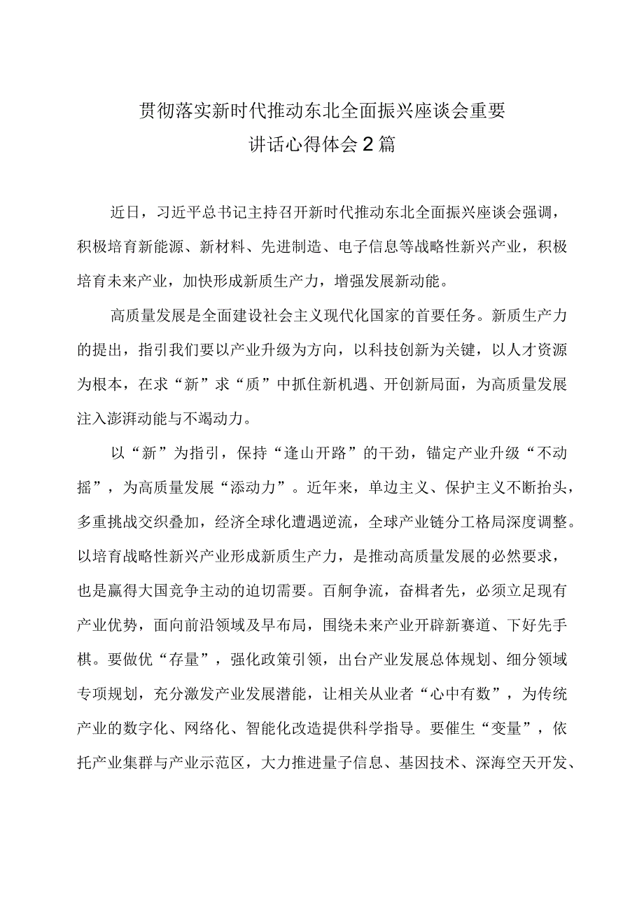 贯彻落实新时代推动东北全面振兴座谈会重要讲话心得体会2篇.docx_第1页