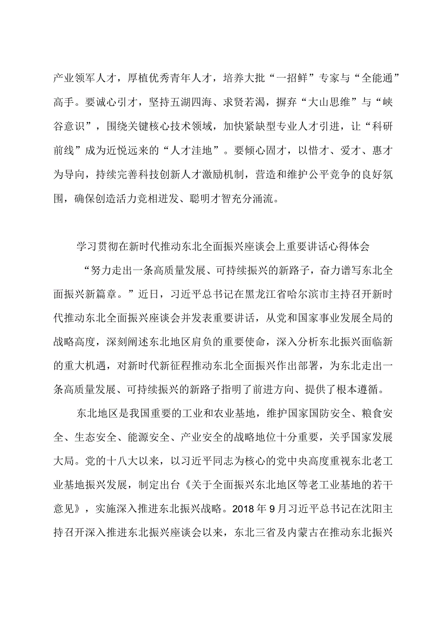 贯彻落实新时代推动东北全面振兴座谈会重要讲话心得体会2篇.docx_第3页