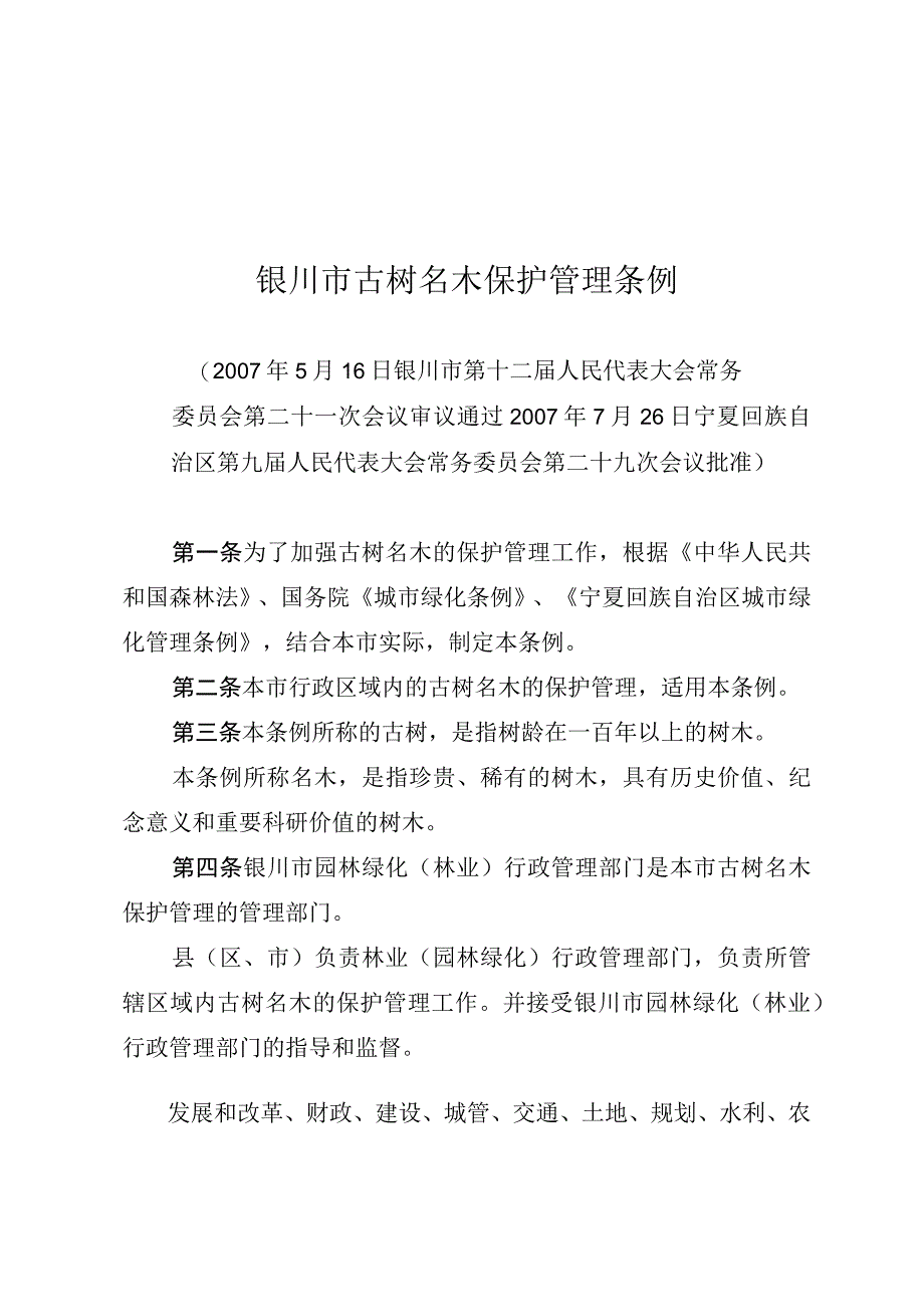 银川市古树名木保护管理条例.docx_第1页