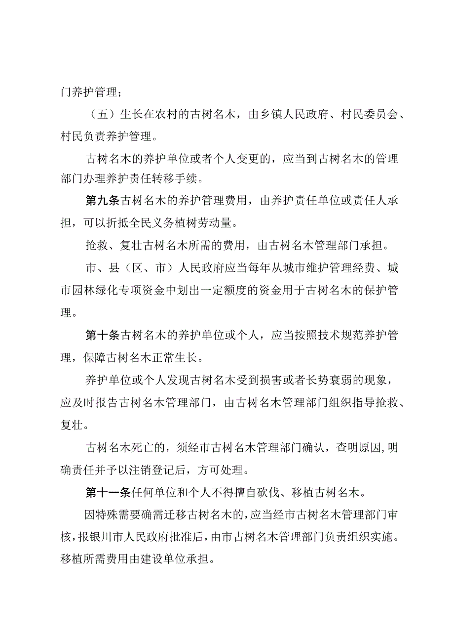 银川市古树名木保护管理条例.docx_第3页