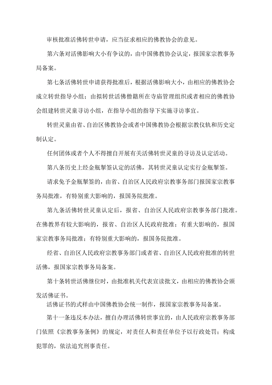 藏传佛教活佛转世管理办法.docx_第2页