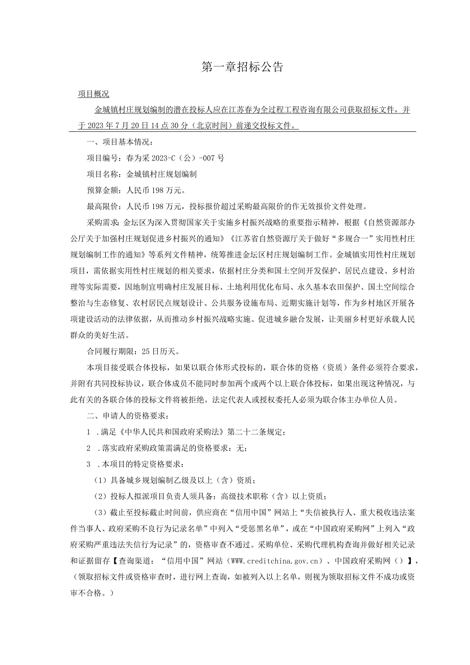 金城镇村庄规划编制.docx_第3页