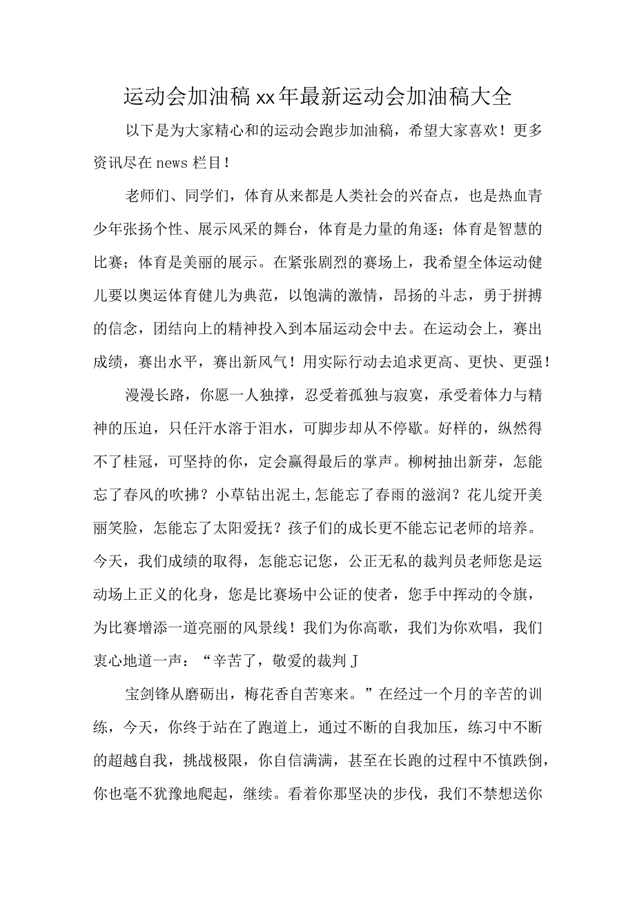 运动会加油稿xx年最新运动会加油稿大全.docx_第1页