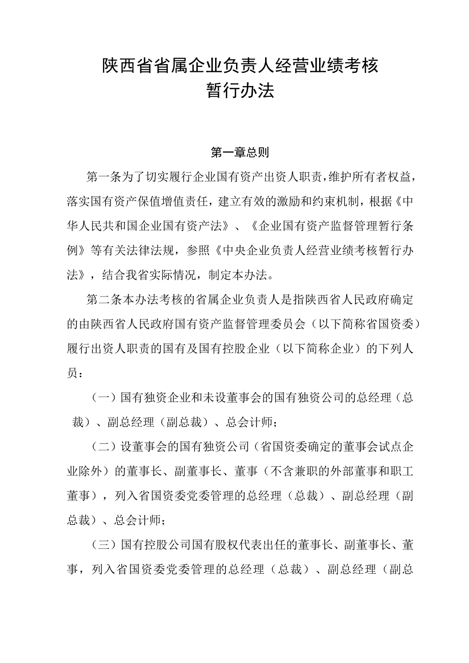 陕西省省属企业负责人经营业绩考核暂行办法.docx_第1页