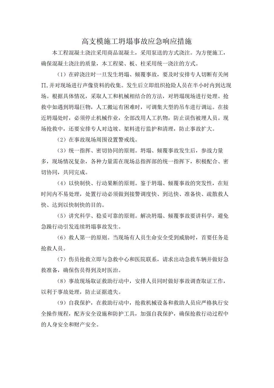 高支模施工坍塌事故应急响应措施.docx_第1页