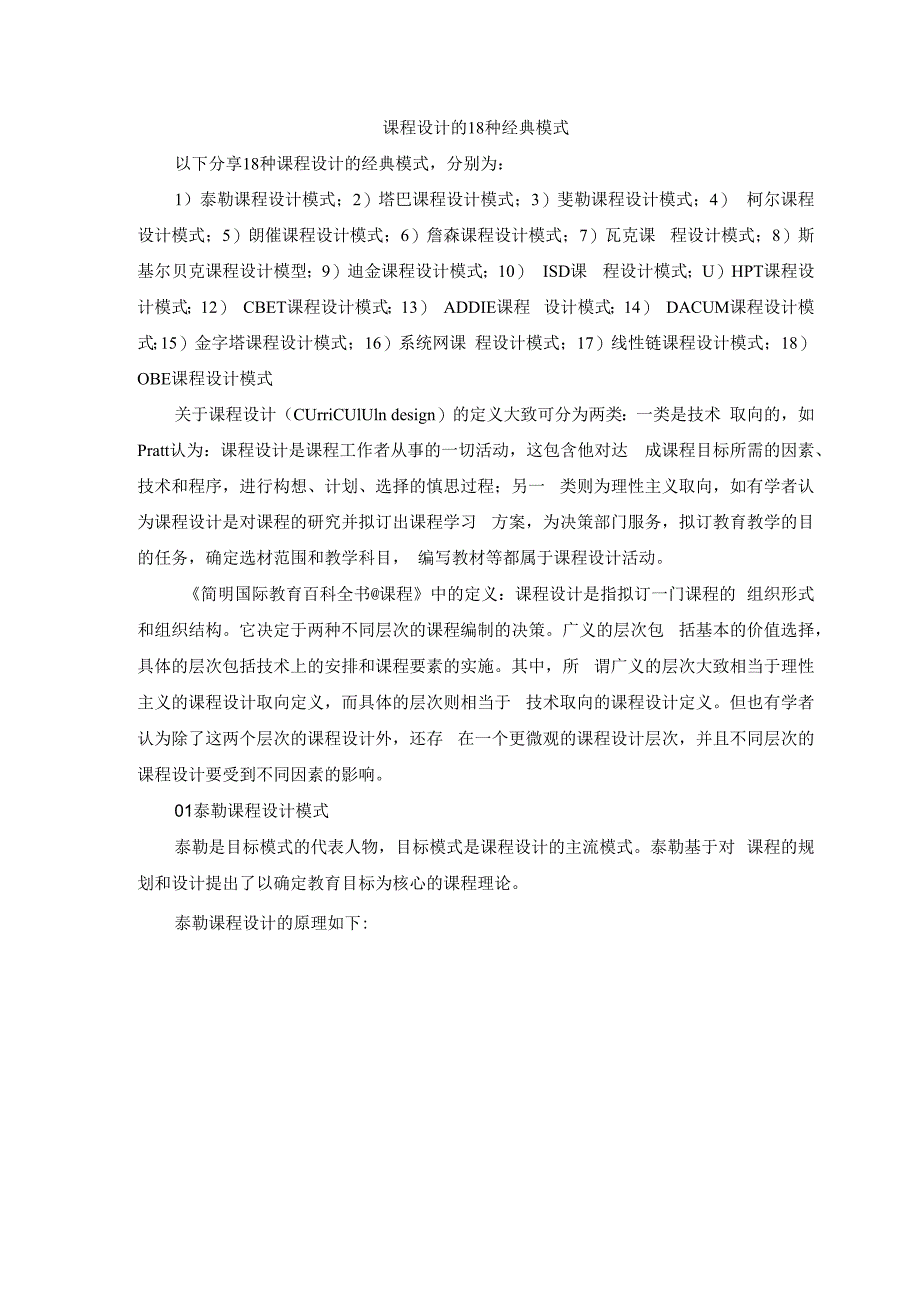 课程设计的18种经典模式.docx_第1页