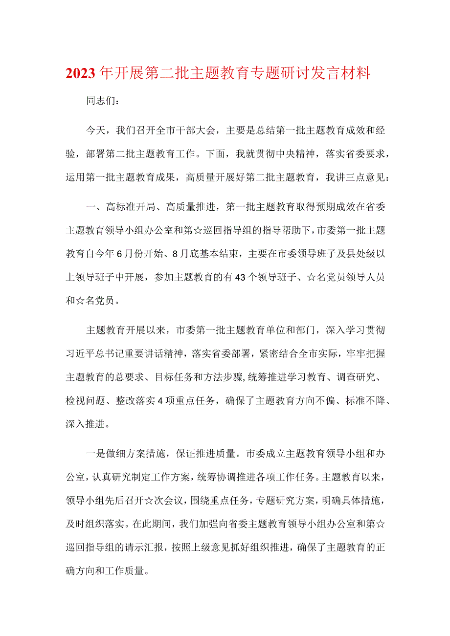 通用版主题教育第一批总结暨第二批主题教育发言稿(精选）.docx_第1页