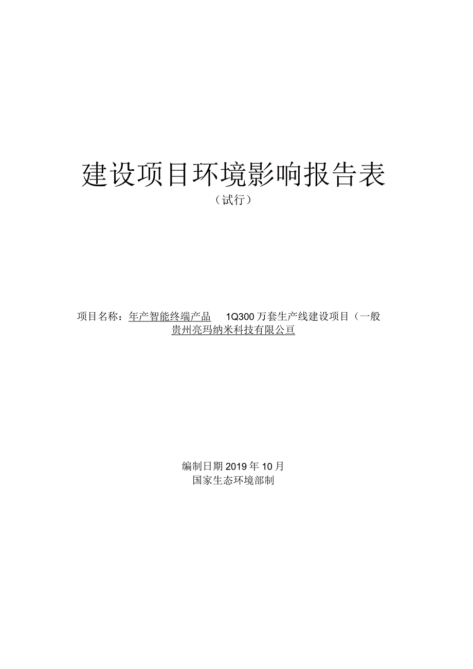 贵州亮玛纳米科技有限公司年产智能终端产品10300万套生产线建设项目（一期）环评报告.docx_第1页