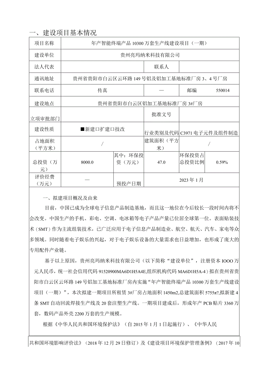 贵州亮玛纳米科技有限公司年产智能终端产品10300万套生产线建设项目（一期）环评报告.docx_第3页