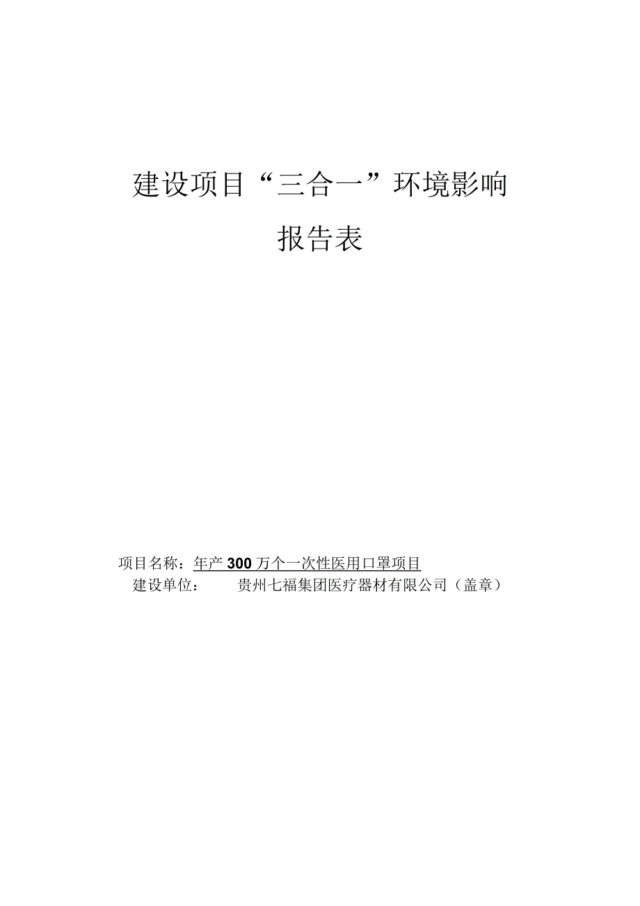 贵州七福医集团疗器材有限公司年产300万个一次性医用口罩项目三合一报告表.docx_第1页