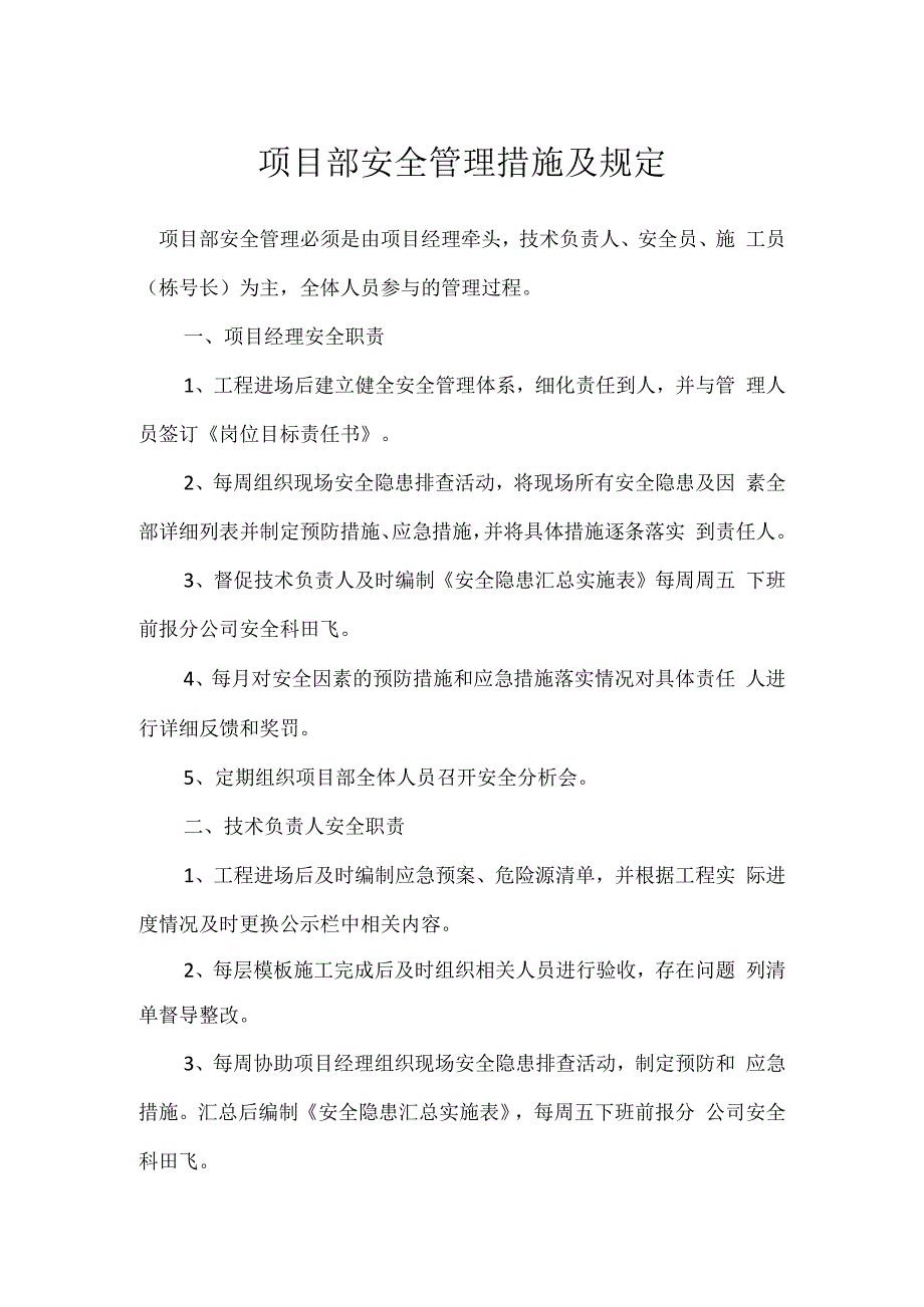 项目部安全管理措施及规定模板范本.docx_第1页