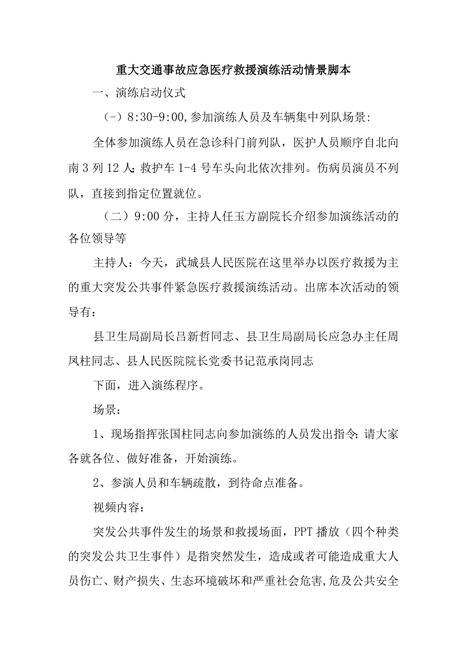 重大交通事故应急医疗救援演练活动情景脚本五篇.docx_第1页