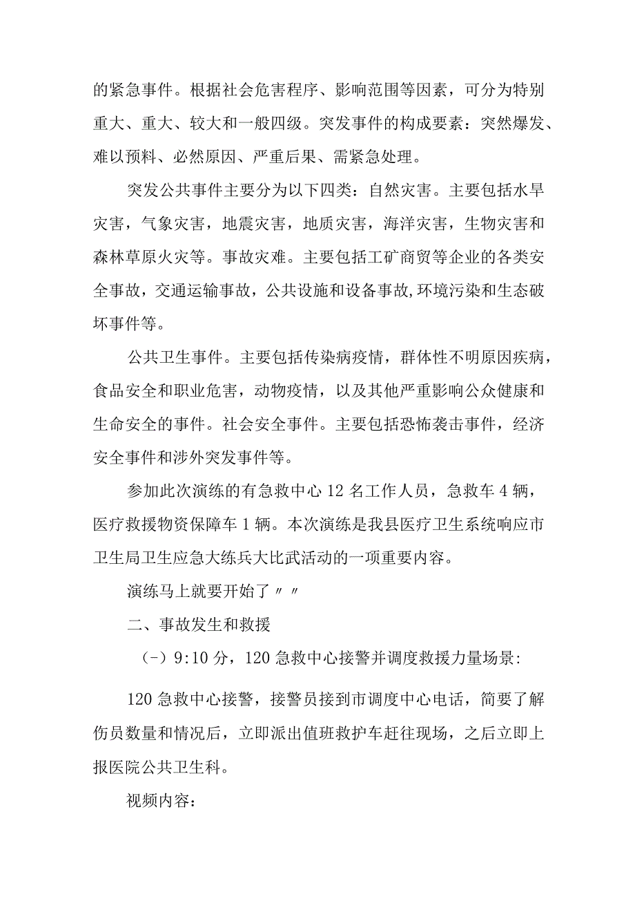 重大交通事故应急医疗救援演练活动情景脚本五篇.docx_第2页