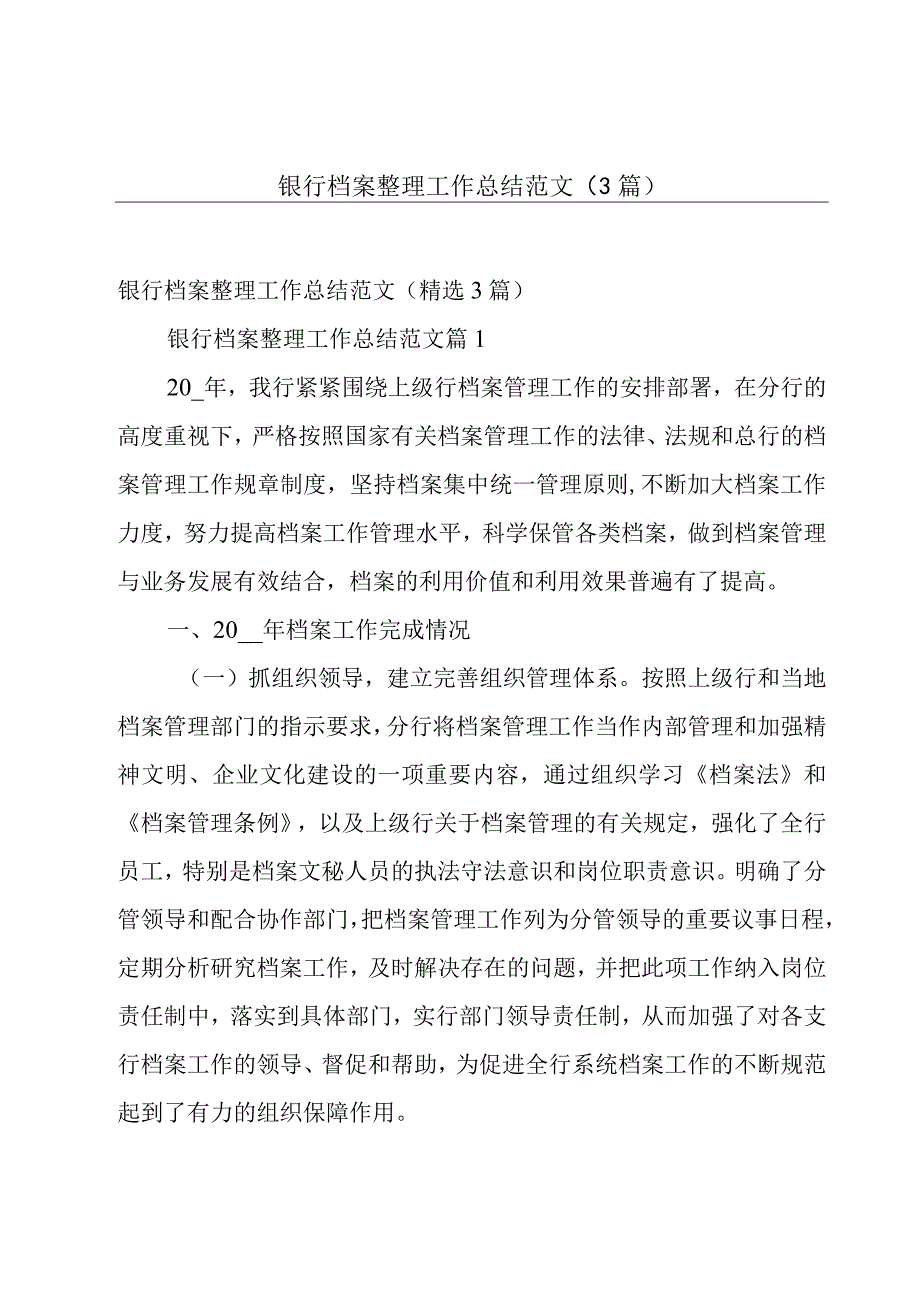 银行档案整理工作总结范文（3篇）.docx_第1页