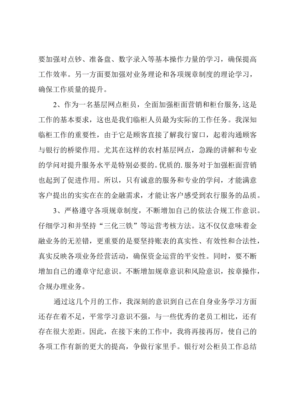 银行对公柜员工作总结范文.docx_第3页