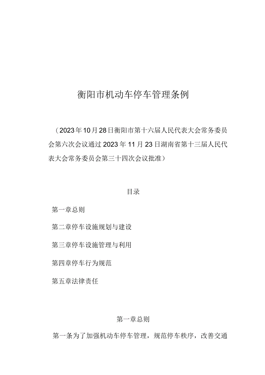 衡阳市机动车停车管理条例.docx_第1页