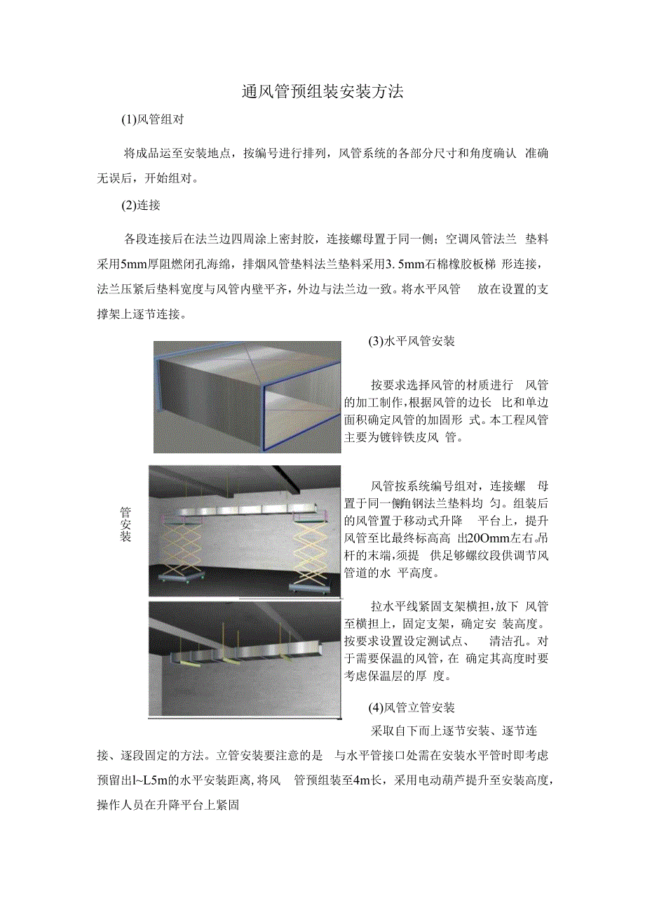 通风管预组装安装方法.docx_第1页