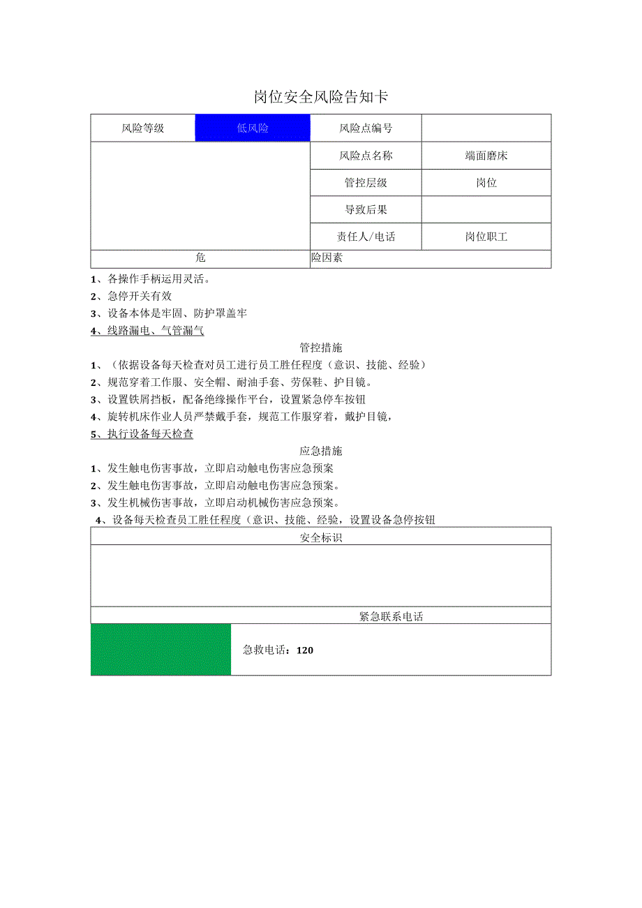 重型装备有限公司端面磨床岗位风险告知卡.docx_第1页