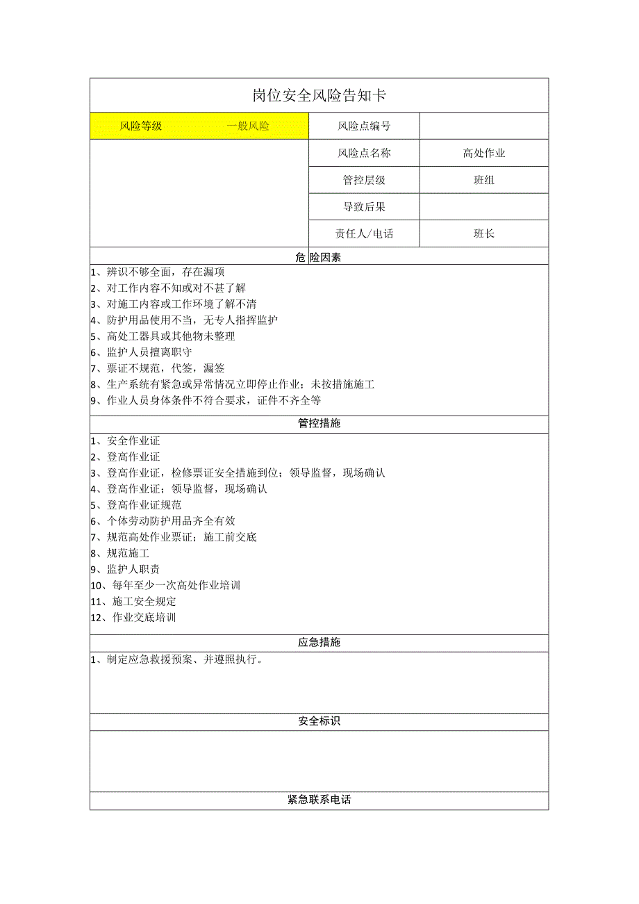 重型装备有限公司高处作业岗位风险告知卡.docx_第1页