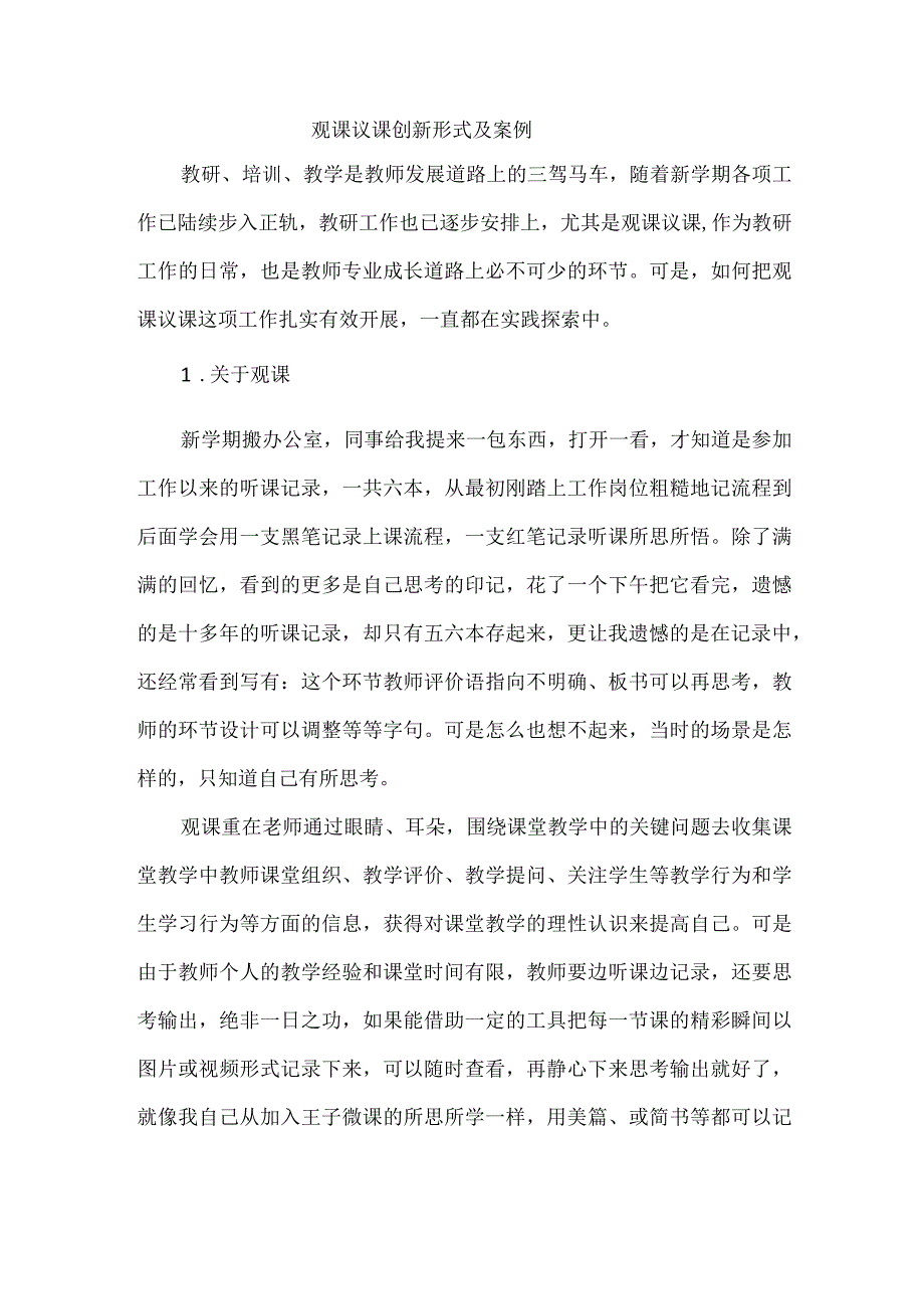 观课议课创新形式及案例.docx_第1页