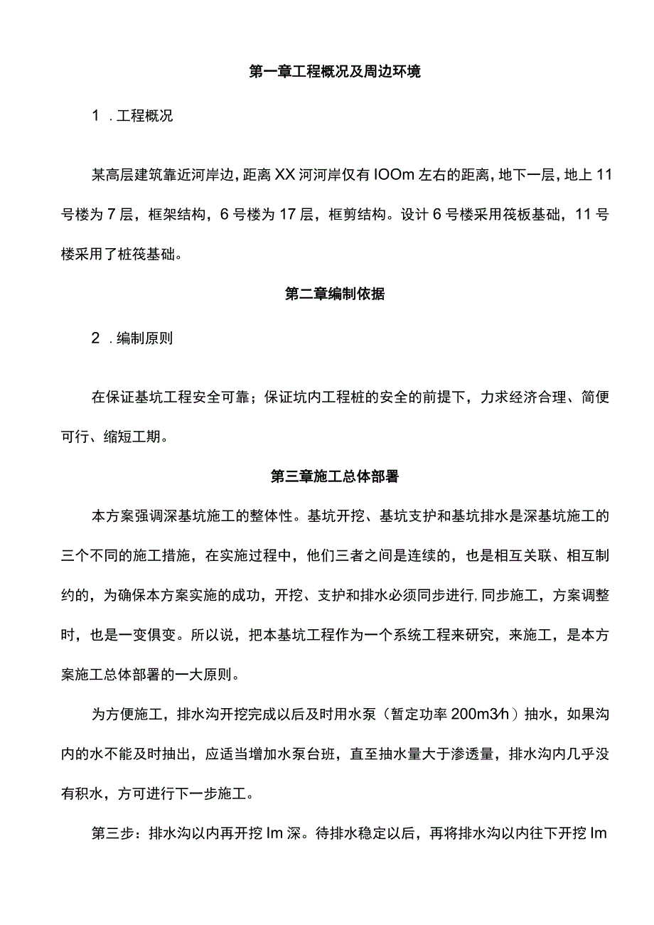 高层深基坑工程施工方案.docx_第1页