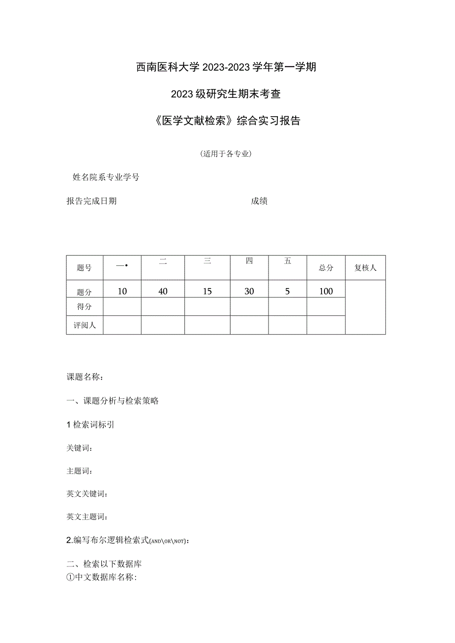 西南医科大学2022-2023学年第一学期2022级研究生期末考查《医学文献检索》综合实习报告.docx_第1页