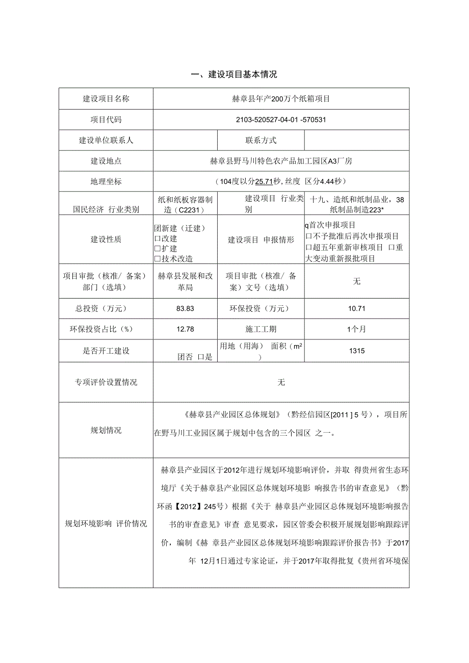 赫章县年产200万个纸箱项目环评报告.docx_第2页