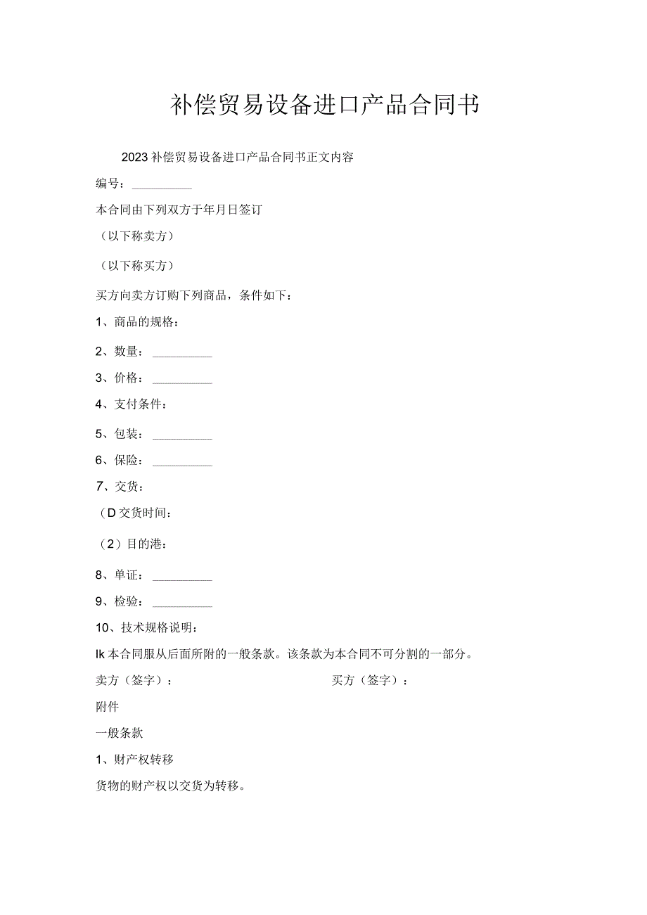 补偿贸易设备进口产品合同书.docx_第1页