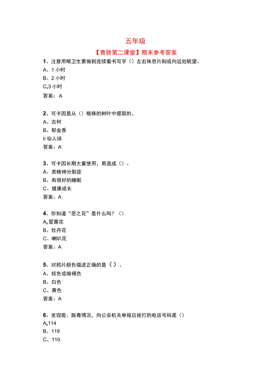 青骄第二课堂2022期末考试题及答案(五年级).docx_第1页