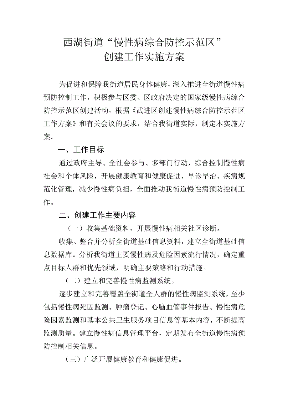 西湖街道“慢性病综合防控示范区”创建工作实施方案.docx_第1页