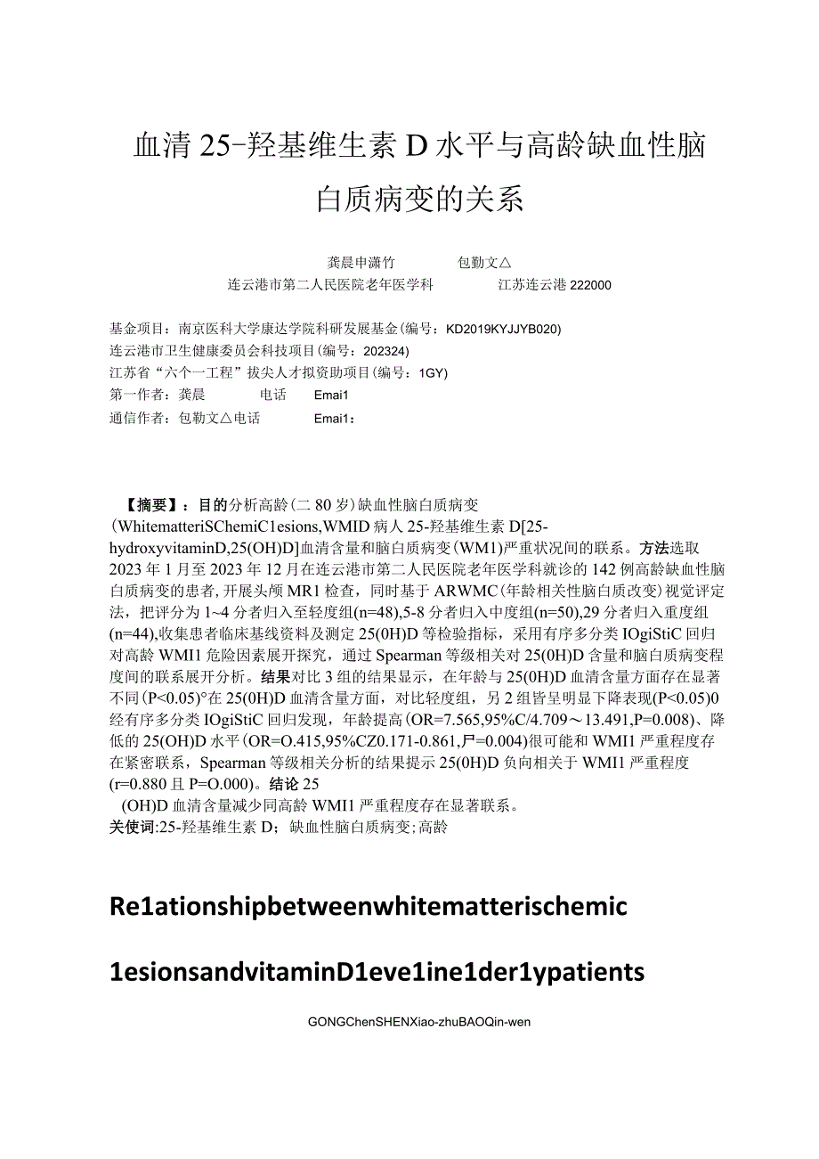 血清25-羟基维生素D水平与高龄缺血性脑白质病变的关系.docx_第1页